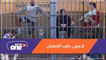 لاعبون خلف الأسوار.. من الملاعب إلى السجون!