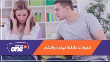 هل الحب كاف؟.. هذه تصورات خاطئة عن الزواج تجنبوها!