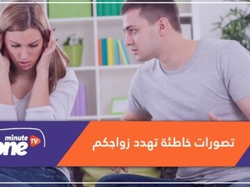 هل الحب كاف؟.. هذه تصورات خاطئة عن الزواج تجنبوها!