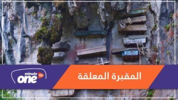 مقبرة في الهواء.. قبيلة تعلق الموتى على المنحدرات الجبلية بدلا من دفنهم