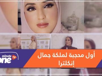 ماريا محمود.. أول مسلمة محجبة مرشحة للفوز بملكة جمال إنكلترا
