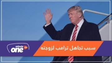 لماذا يتجاهل دونالد ترامب زوجته ميلانيا؟