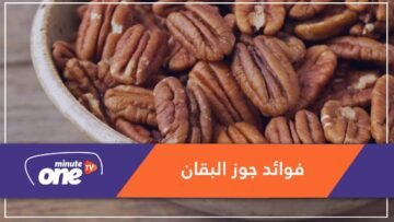 جوز البقان.. فيه من الفائدة ما لا تتوقعينه!