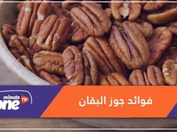 جوز البقان.. فيه من الفائدة ما لا تتوقعينه!