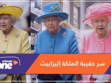ما سر حقيبة الملكة إليزابيث فى المناسبات الرسمية؟