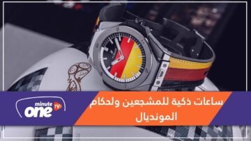 هذه تفاصيل ساعات ذكية للمشجعين ولحكام مونديال روسيا 2018!