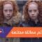 هذه الصور ستغير رؤيتك للتوائم.. فرغم تماثلها تبين مدى اختلافها
