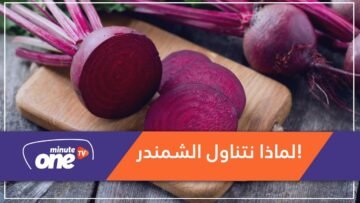 لماذا ينصح الأطباء بتناول الشمندر؟