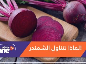 لماذا ينصح الأطباء بتناول الشمندر؟