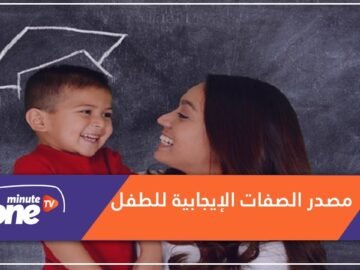 منها الذكاء.. الطفل يرث صفاته الإيجابية من الأم وليس من الأب