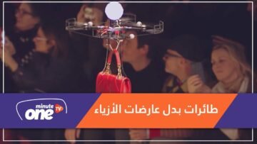 طائرات من دون طيار تنافس عارضات الأزياء!