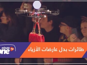 طائرات من دون طيار تنافس عارضات الأزياء!