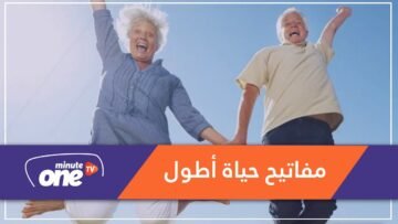 دراسة.. مفاتيح حياة أطول أبرزها العناد والإيجابية