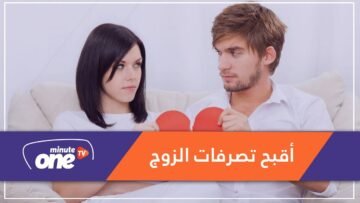 ماهي السلوكيات القبيحة للزوج تجاه زوجته؟