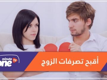ماهي السلوكيات القبيحة للزوج تجاه زوجته؟