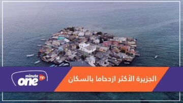 سانتا كروز ديل إزروتيه.. الجزيرة الأكثر ازدحاما بالسكان بالعالم