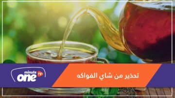 دراسة تحذر من تناول شاي الفواكه بين الوجبات.. والسبب؟