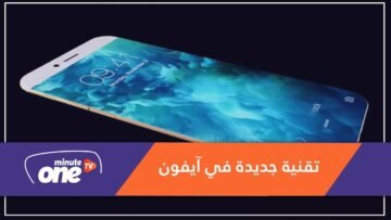 لأول مرة في العالم.. هذه هي الميزة الجديدة في  آيفون