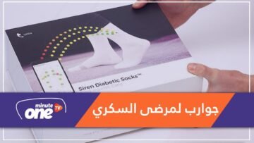 جوارب ذكية لحماية أقدام مرضى السكري