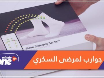 جوارب ذكية لحماية أقدام مرضى السكري