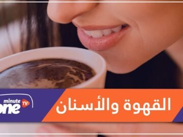 هكذا تستمتع بالقهوة دون الإضرار بأسنانك