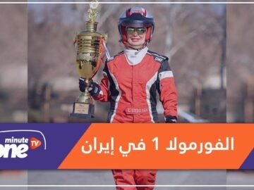 تعرف على أشهر امرأة شوماخر إيرانية