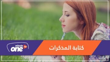 هكذا تساعد كتابة المذكرات في تحسين الصحة الذهنية؟
