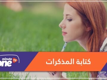 هكذا تساعد كتابة المذكرات في تحسين الصحة الذهنية؟