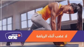 هل تمارس الرياضة وأنت غاضب؟.. احذر إذن!