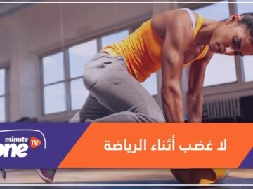 هل تمارس الرياضة وأنت غاضب؟.. احذر إذن!
