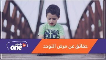 أصيب به بيل جيتس وإنشتاين.. معلومات لا تعرفها عن مرض التوحد!