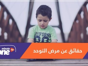 أصيب به بيل جيتس وإنشتاين.. معلومات لا تعرفها عن مرض التوحد!