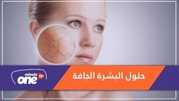 ما الذي يجب أن تفعليه عندما تفقد البشرة حيويتها؟
