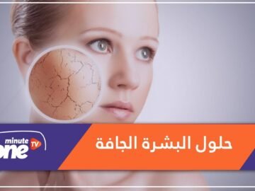 ما الذي يجب أن تفعليه عندما تفقد البشرة حيويتها؟