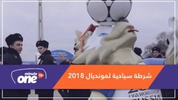 بوتين يأمر بتشكيل شرطة سياحية لطمأنة زوار المونديال