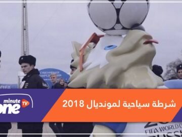 بوتين يأمر بتشكيل شرطة سياحية لطمأنة زوار المونديال