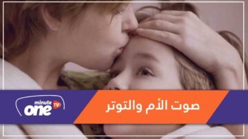 هل تعلم أن صوت الأم أفضل علاج للتوتر والقلق؟