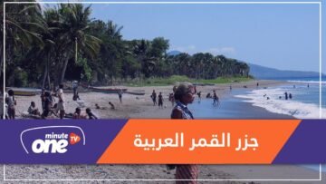 الأولى عربيا في «حقوق المرأة».. أشياء قد لا تعرفها عن جزر القمر!