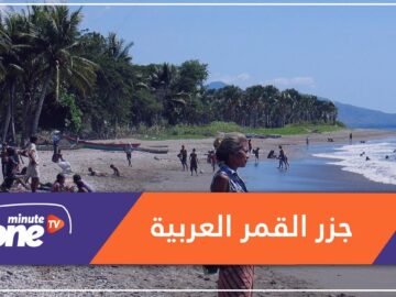 الأولى عربيا في «حقوق المرأة».. أشياء قد لا تعرفها عن جزر القمر!