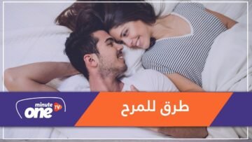 كيف تعيدين المرح إلى حياتك الزوجية؟
