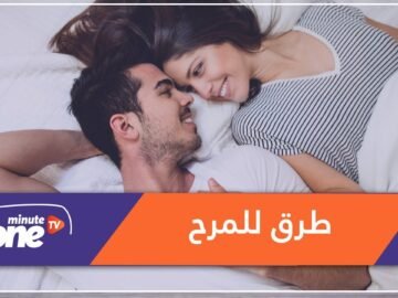 كيف تعيدين المرح إلى حياتك الزوجية؟