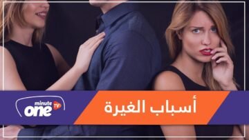 لهذا السبب نشعر بالغيرة في العلاقات العاطفية؟