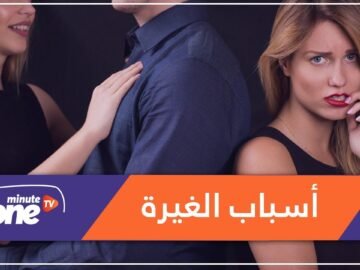 لهذا السبب نشعر بالغيرة في العلاقات العاطفية؟