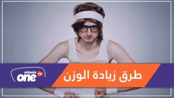 طرق مفيدة تساعدك على زيادة وزنك.. تعرف عليها!