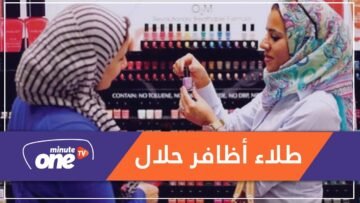 ما حقيقة طلاء الأظافر الحلال المنفذ للماء والهواء!