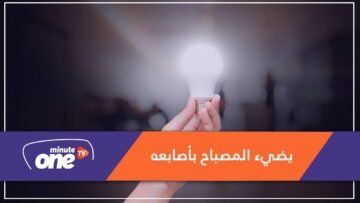 طفل يضيء المصباح بأصابعه دون كهرباء.. والسبب!