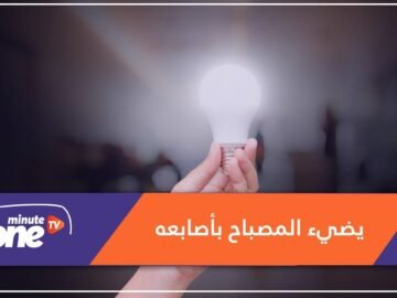 طفل يضيء المصباح بأصابعه دون كهرباء.. والسبب!