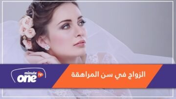 دراسة تحذر زواج المرأة في سن المراهقة.. لهذا السبب؟!