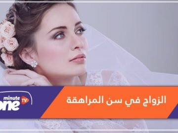 دراسة تحذر زواج المرأة في سن المراهقة.. لهذا السبب؟!