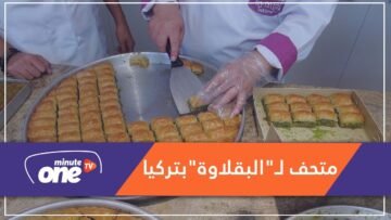 طبيب تركي يؤسس متحفا لـ البقلاوة في غازي عنتاب